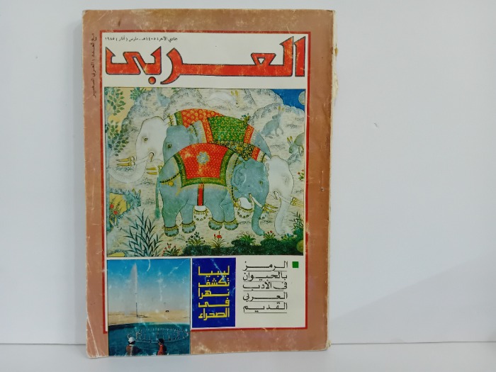 العربي العدد 316 التاريخ 1985م