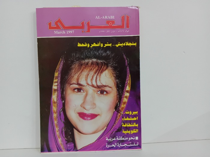 العربي العدد 460 التاريخ 1997م