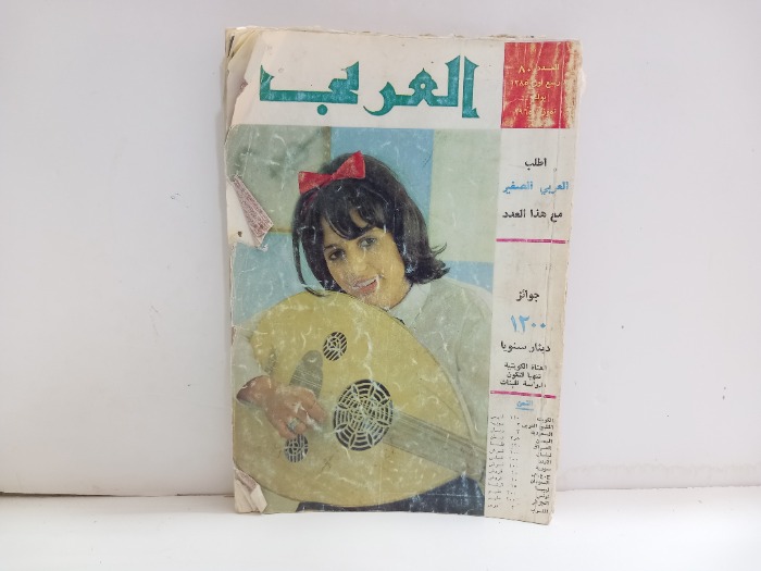 العربي العدد 80 التاريخ 1965م