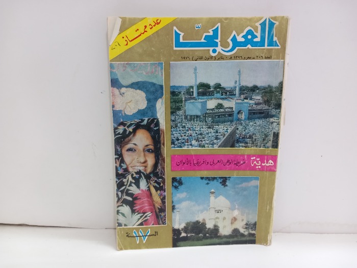 العربي العدد 206 التاريخ 1976م