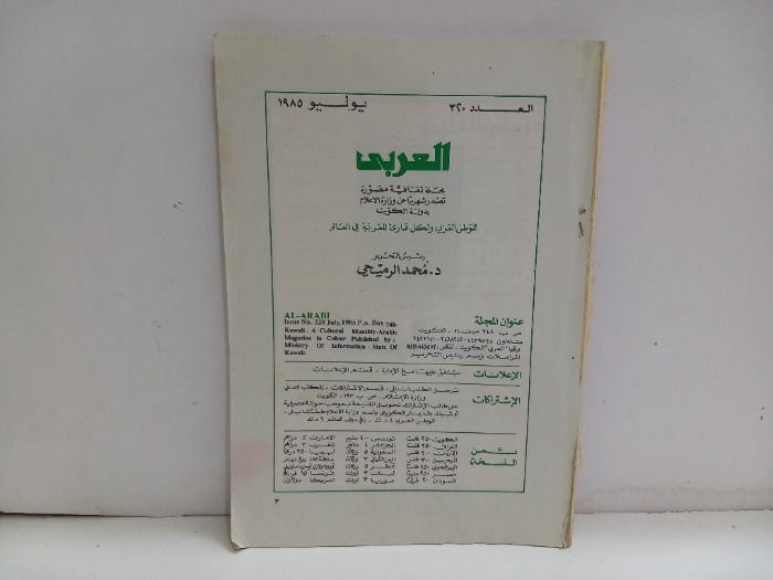 العربي العدد 320 التاريخ 1985م