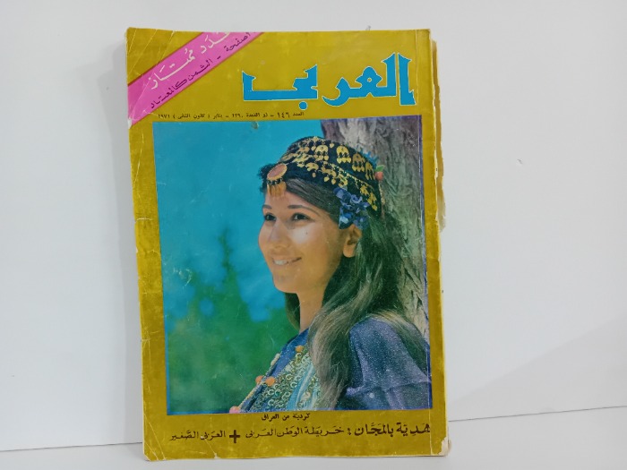العربي العدد 146 التاريخ 1971م