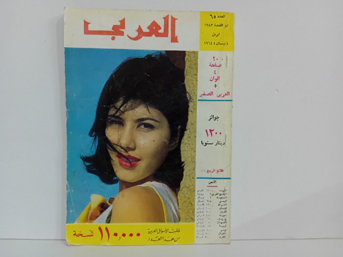 العربي العدد 65 التاريخ 1964م