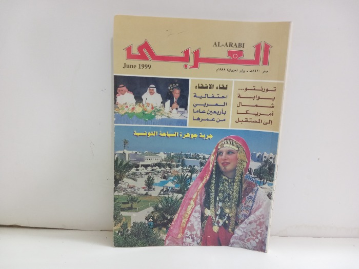 العربي العدد 487 التاريخ 1999م