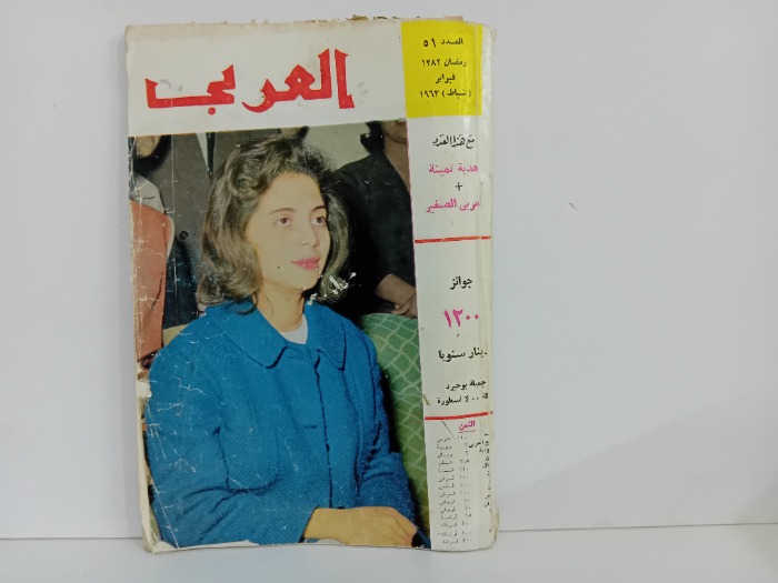 العربي العدد 51 التاريخ 1963م