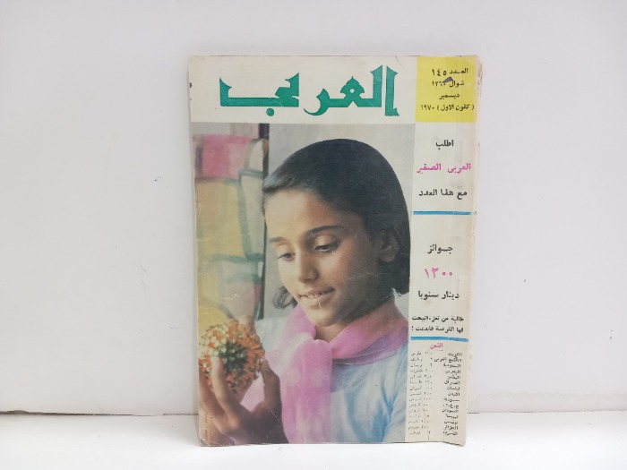 العربي العدد 145 التاريخ 1970م