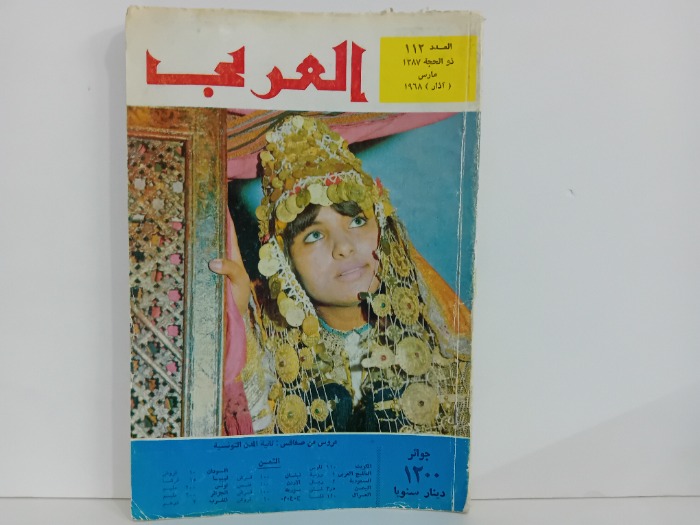 العربي العدد 112 التاريخ 1968م