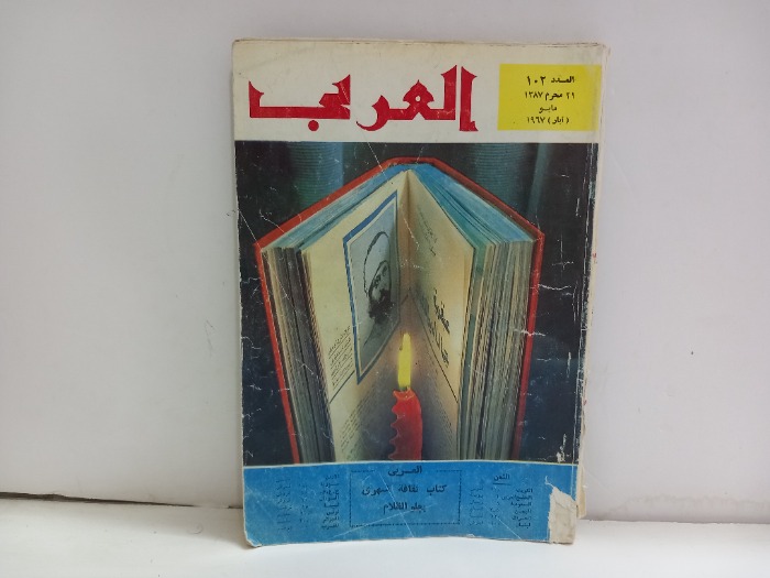 العربي العدد 102 التاريخ 1967م