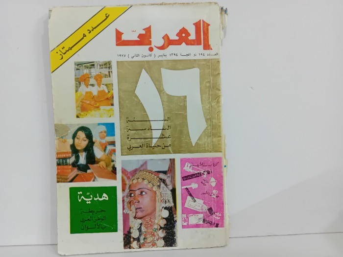 العربي العدد 194 التاريخ 1975م