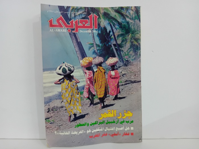 العربي العدد 433 التاريخ 1994م