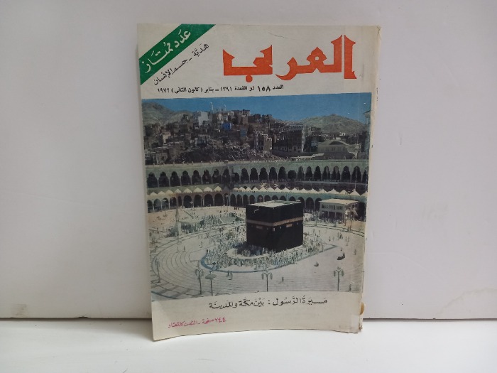 العربي العدد 158 التاريخ 1972م