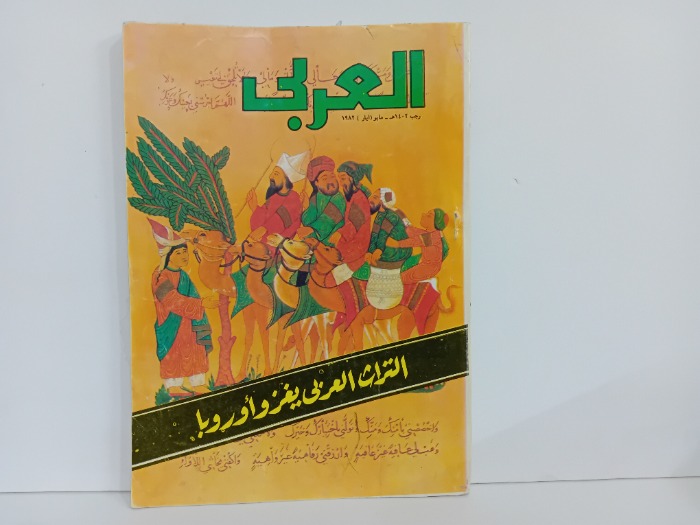 العربي العدد 282 التاريخ 1982م