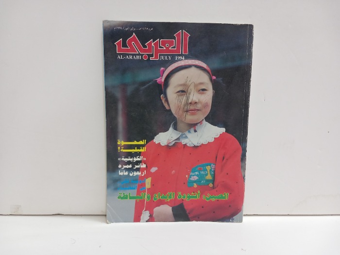 العربي العدد 428 التاريخ 1994م