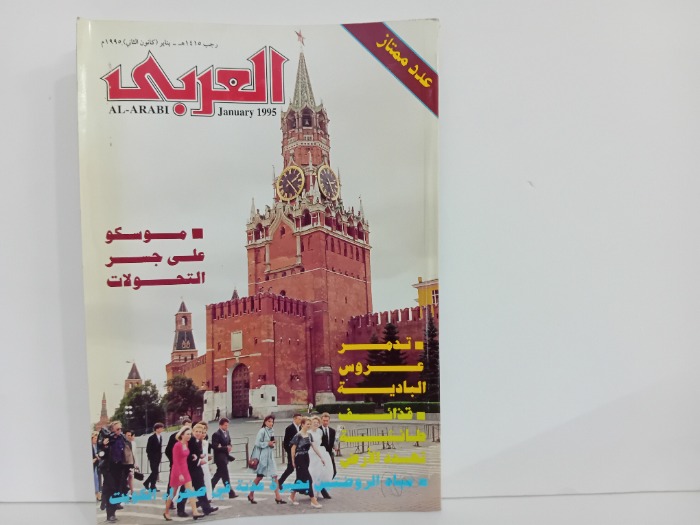 العربي العدد 434 التاريخ 1995م