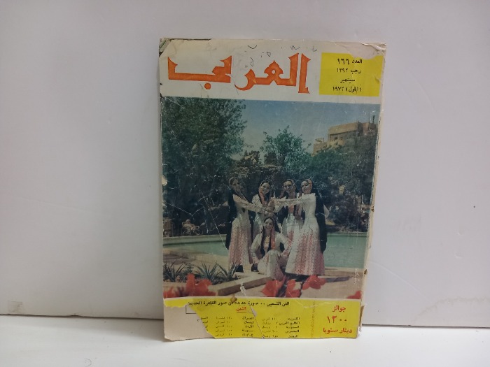 العربي العدد 166 التاريخ 1972م