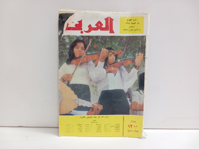 العربي العدد 193 التاريخ 1974م