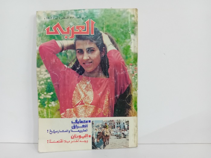 العربي العدد 369 التاريخ 1989م