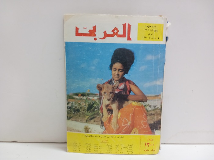 العربي العدد 197 التاريخ 1975م