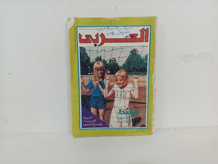 العربي العدد 318 التاريخ 1985م