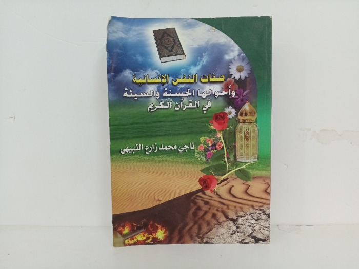 صفات النفس الانسانية