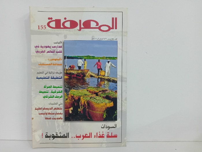 المعرفة العدد 155