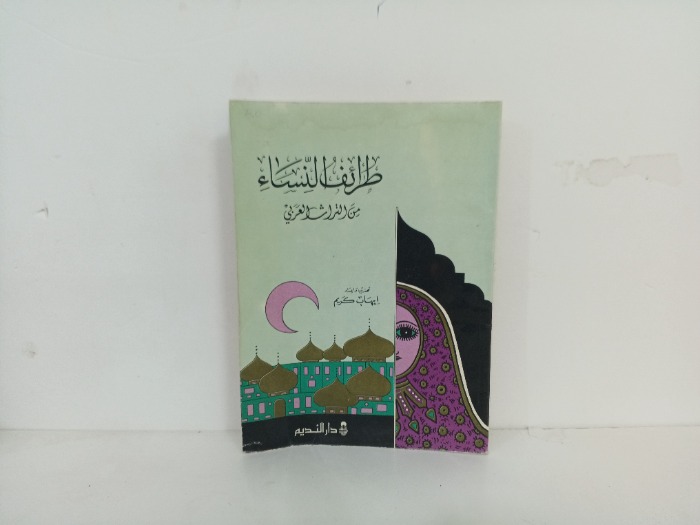 طرائف النساء من التراث العربي