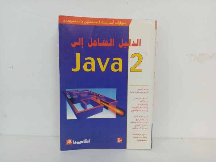 الدليل الشامل الى Java 2