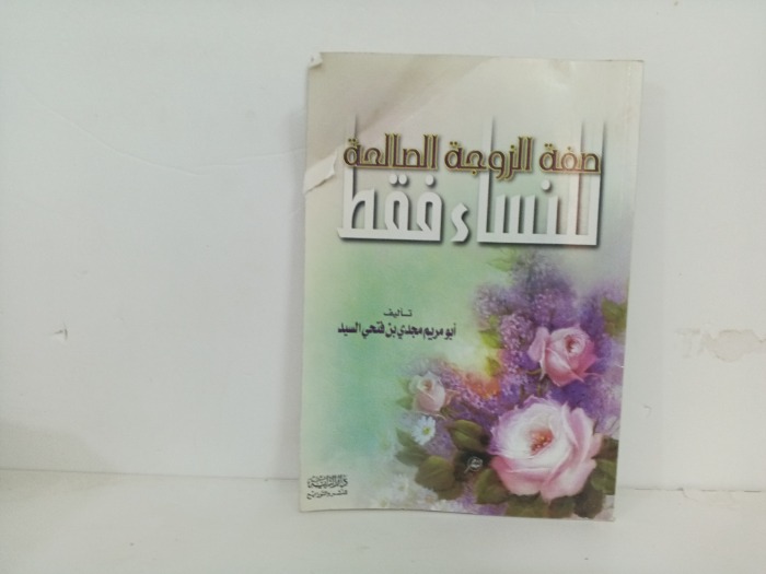 صفة الزوجة الصالح للنساء فقط