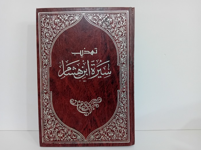 تهذيب سيرة ابن هشام