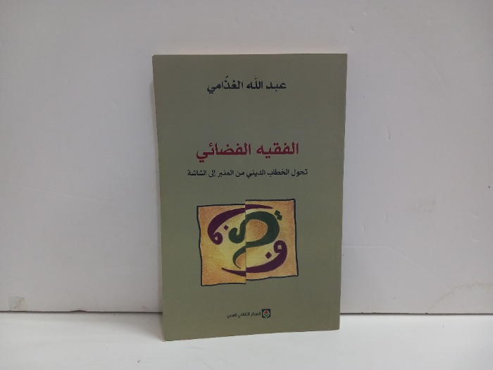 الفقيه الفضائي