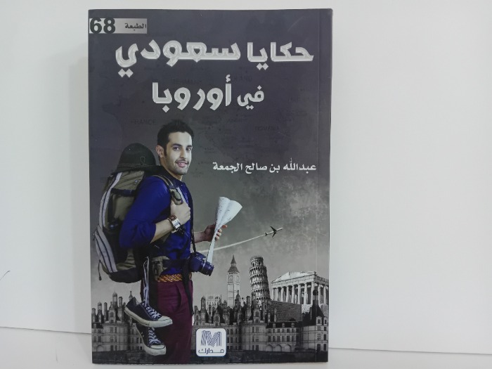 حكايات سعودي في اوروبا