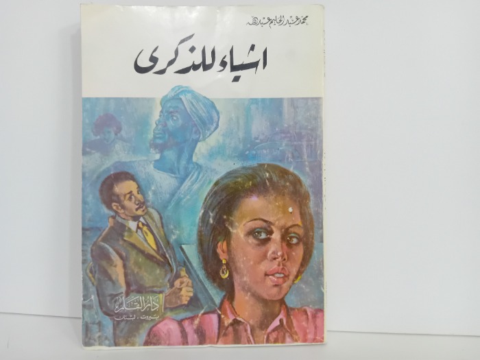 اشياء للذكرى