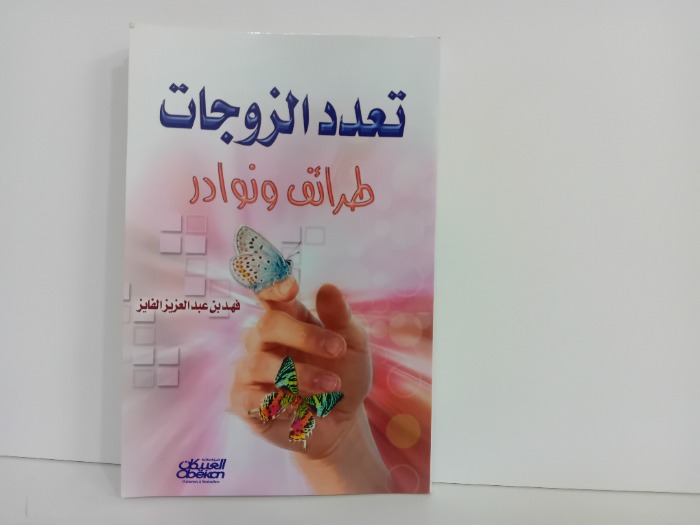 تعدد الزوجات طرائف ونوادر