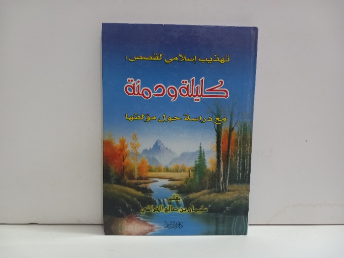 تهذيب اسلامي لقصص كليلة ودمنة