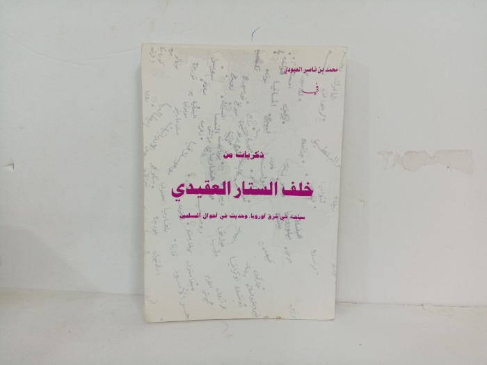 ذكريات من خلف الستار العقيدي