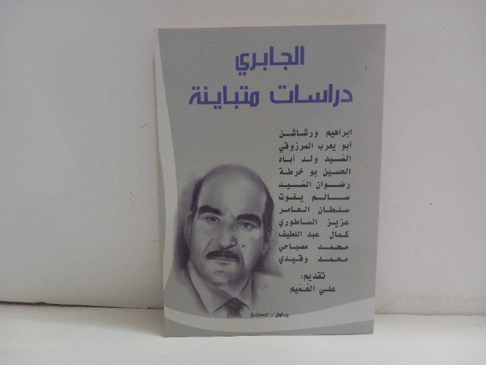 الجابري دراسات متباينة