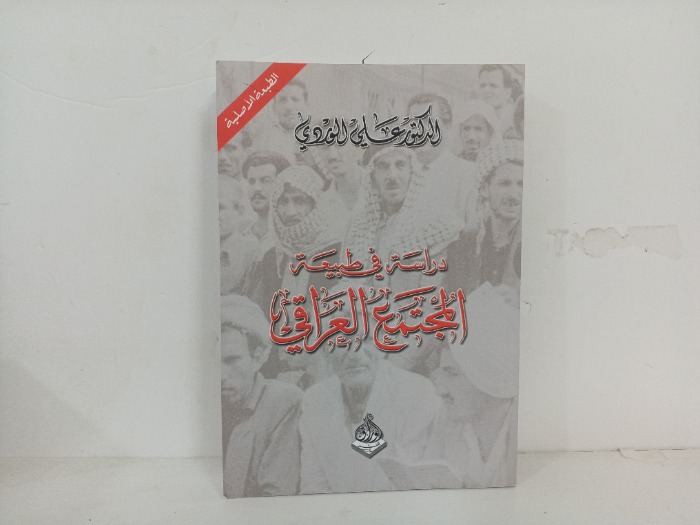 دراسة في طبيعة المجتمع العراقي