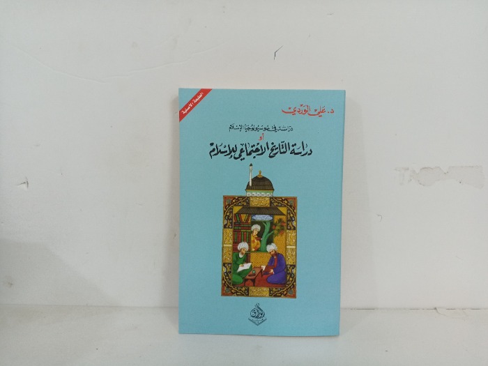 دراسة التاريخ الاجتماعي للاسلام