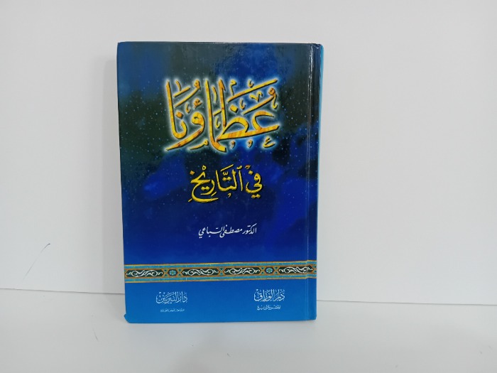 عظماونا في التاريخ