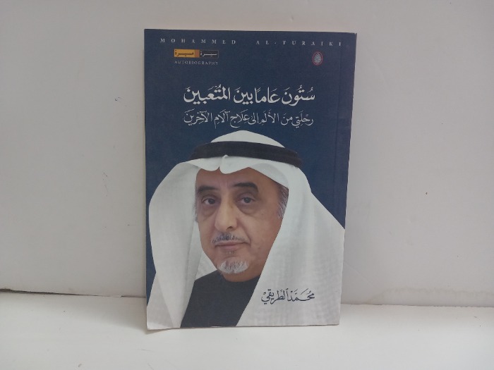 ستون عاما بين المتعبين