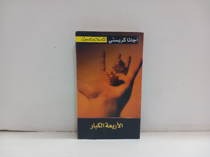 الاربعة الكبار