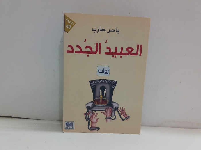 العبيد الجدد