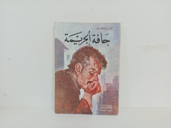 حافة الجريمة