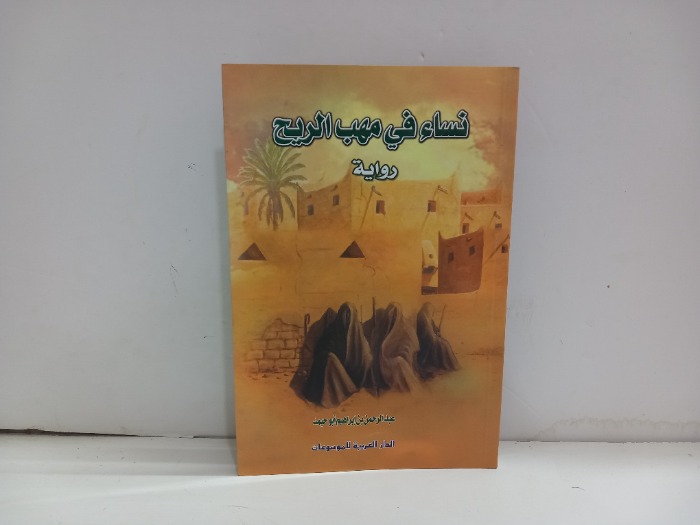 نساء في مهب الريح