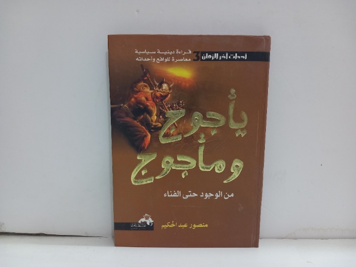 ياجوج وماجوج