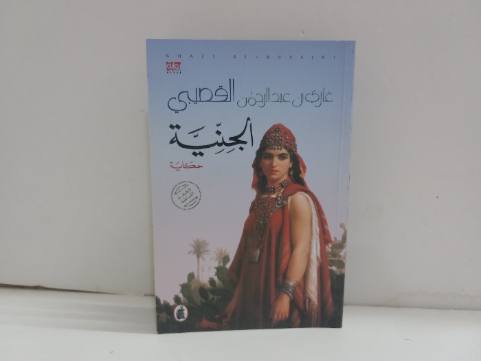 الجنية