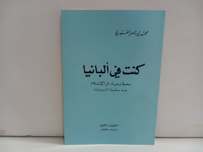 كنت في البانيا الطبعة الاولى 1993م