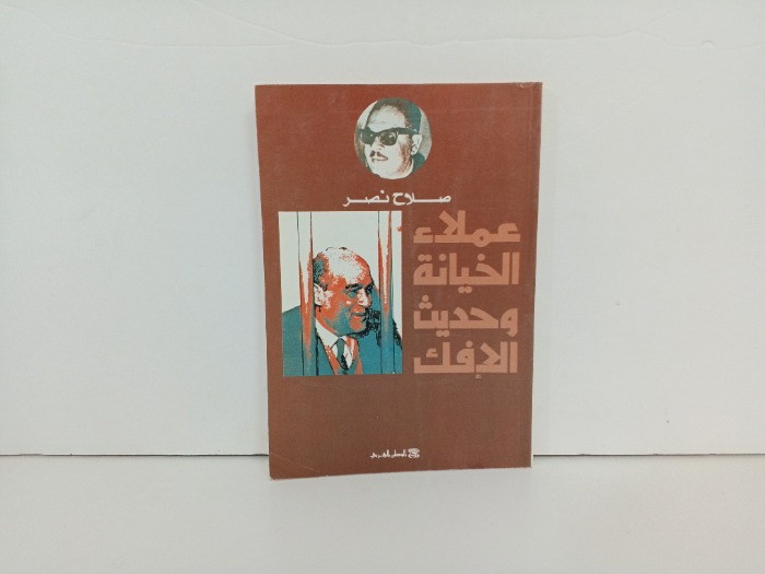 عملاء الخيانة وحديث الافك