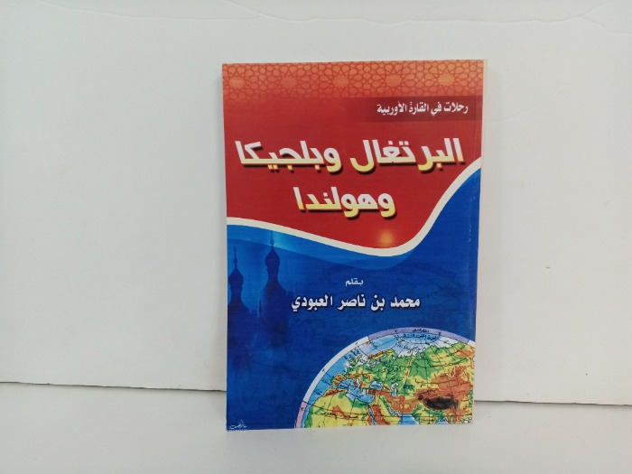 البرتغال وبلجيكا وهولندا