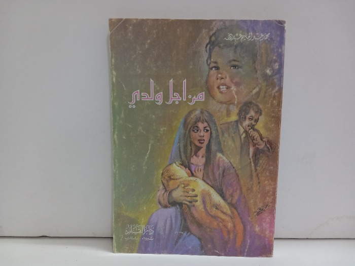 من اجل ولدي